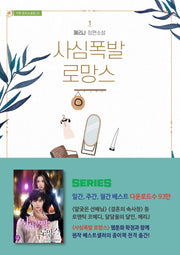 사심폭발 로망스 1(가연 장르소설집 22)