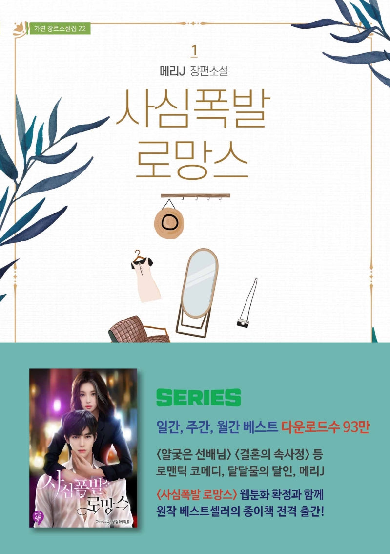 사심폭발 로망스 1(가연 장르소설집 22)