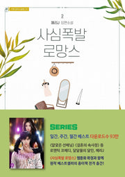사심폭발 로망스 2(가연 장르소설집 23)
