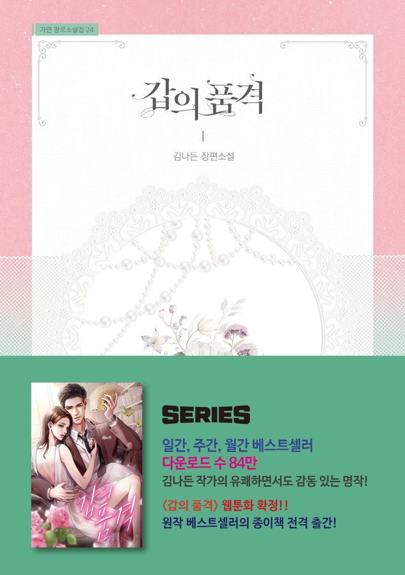 갑의 품격 1(가연 장르소설집 24)