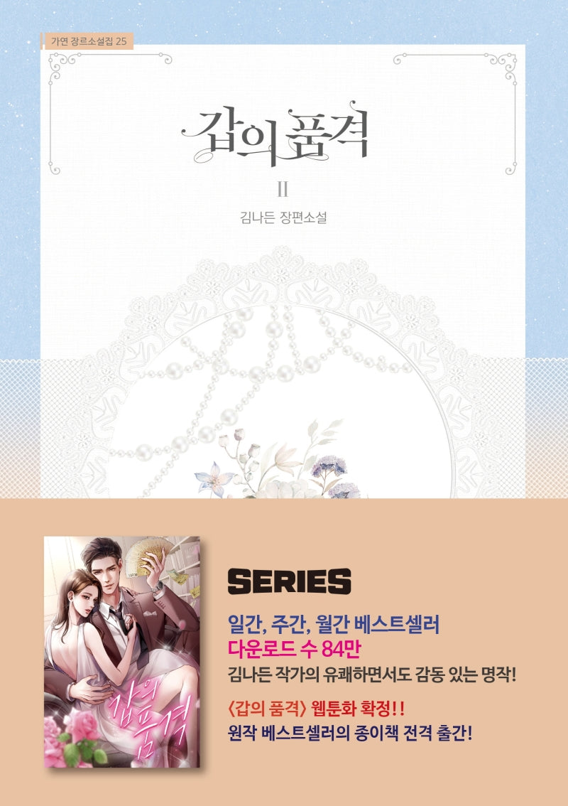 갑의 품격 2(가연 장르소설집 25)