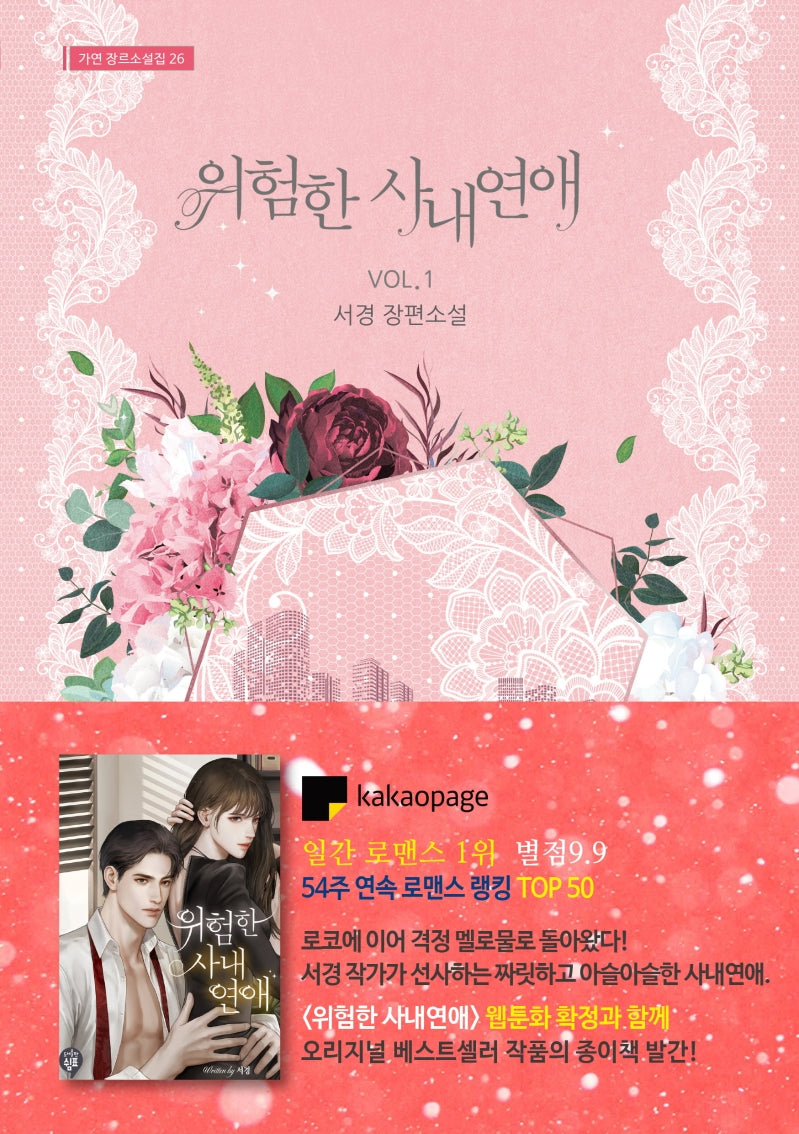 위험한 사내연애 1(가연 장르소설집 26)