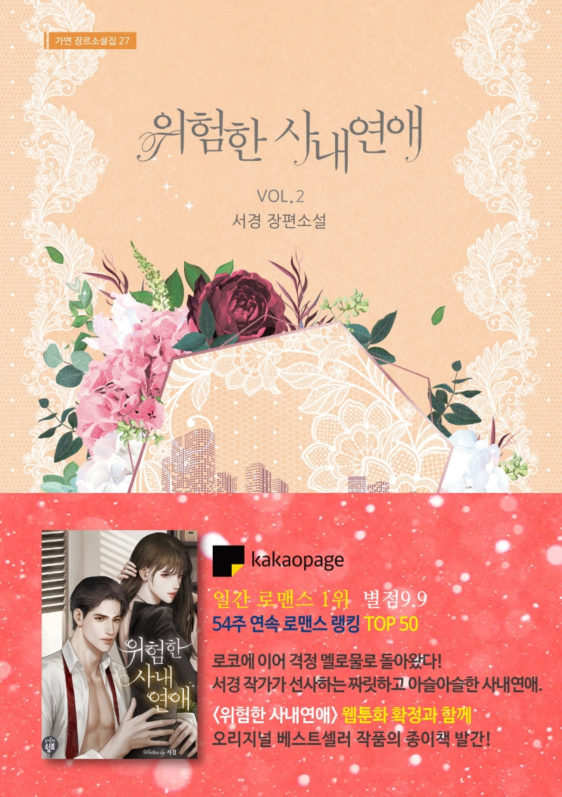 위험한 사내연애 2(가연 장르소설집 27)