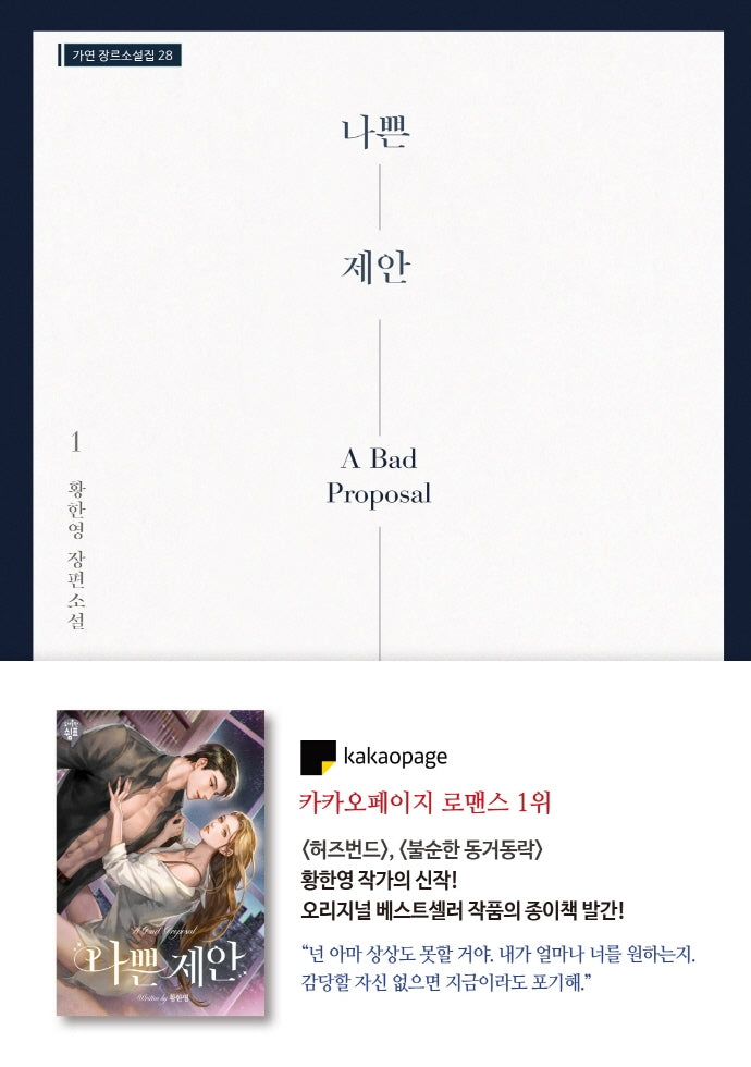 나쁜 제안 1(가연 장르소설집 28)