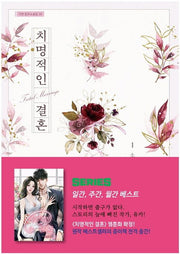치명적인 결혼 1(가연 장르소설집 30)