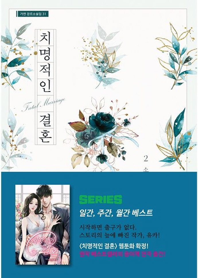 치명적인 결혼 2(가연 장르소설집 31)