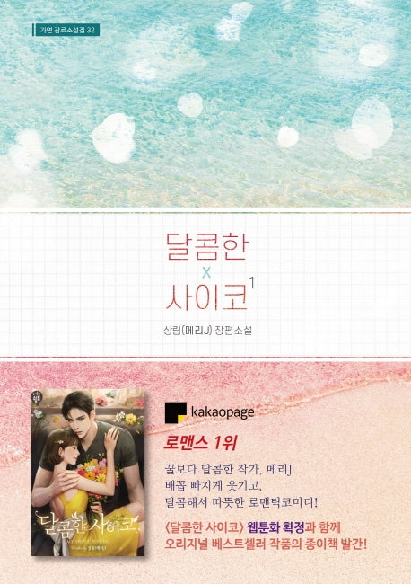 달콤한 사이코 1(가연 장르소설집 32)