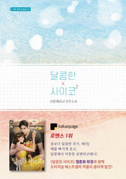 달콤한 사이코 2(가연 장르소설집 33)
