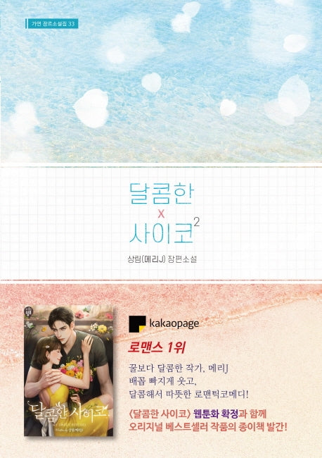 달콤한 사이코 2(가연 장르소설집 33)