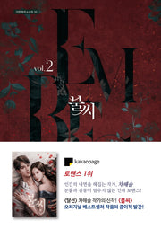 불씨 2(가연 장르소설집 35)