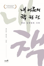 내 이름의 책 한 권