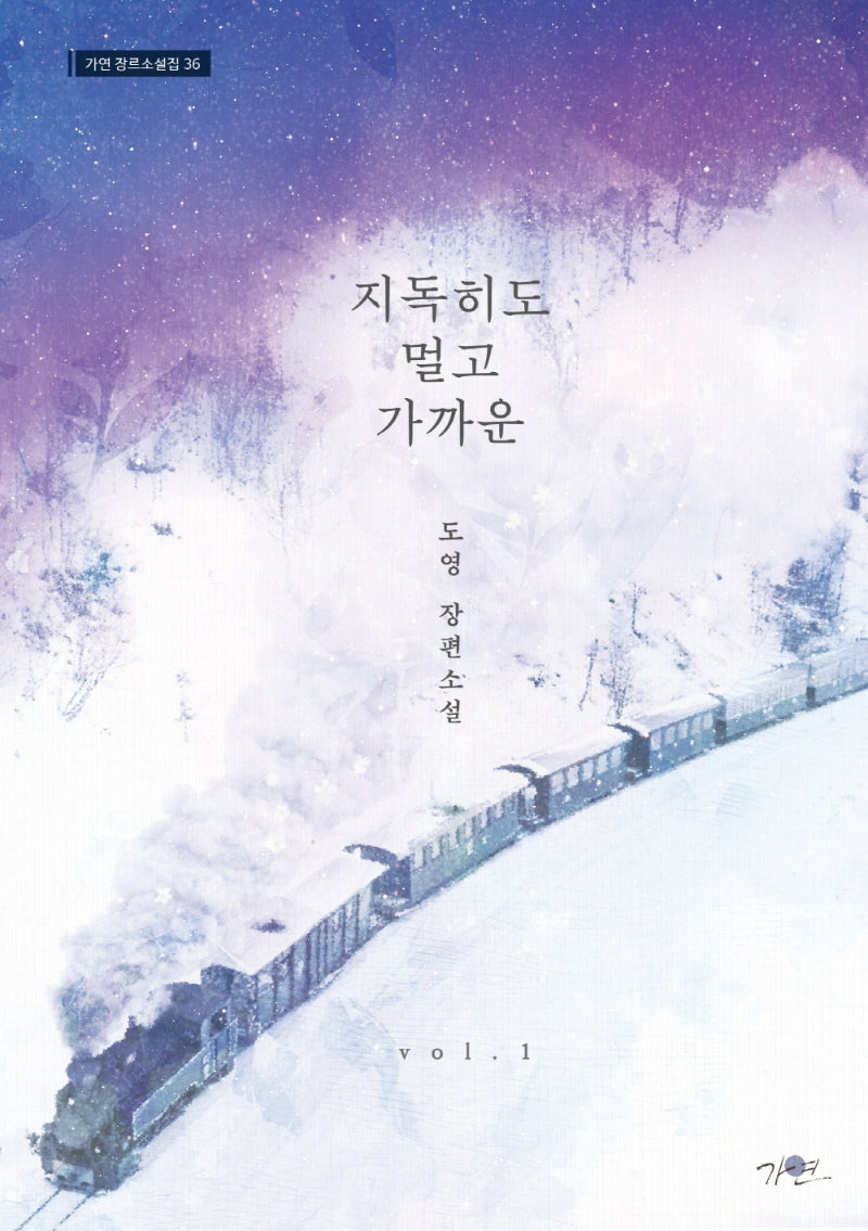 지독히도 멀고 가까운 1(가연 장르소설집 36)