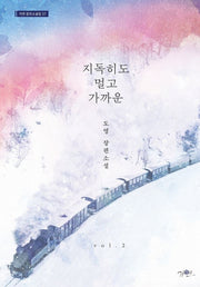 지독히도 멀고 가까운 2(가연 장르소설집 37)