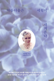 아름다움은 세월이 새겨준다(양장본 HardCover)