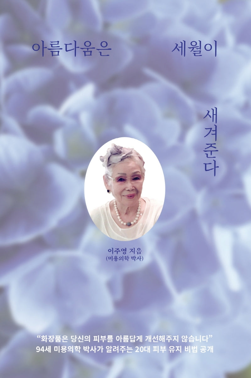 아름다움은 세월이 새겨준다(양장본 HardCover)