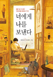 너에게 나를 보낸다