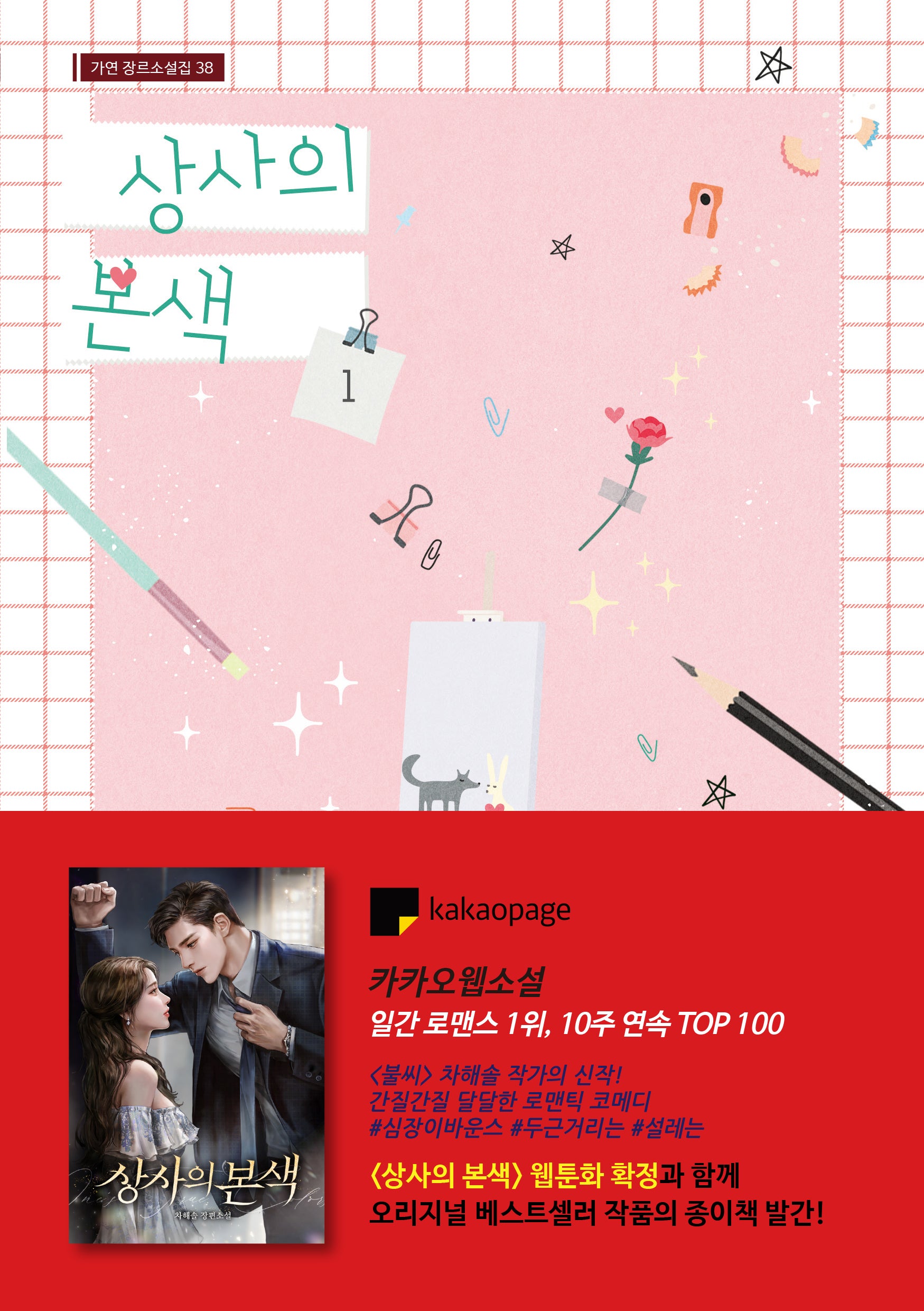 상사의 본색 1(가연 장르소설집 38)