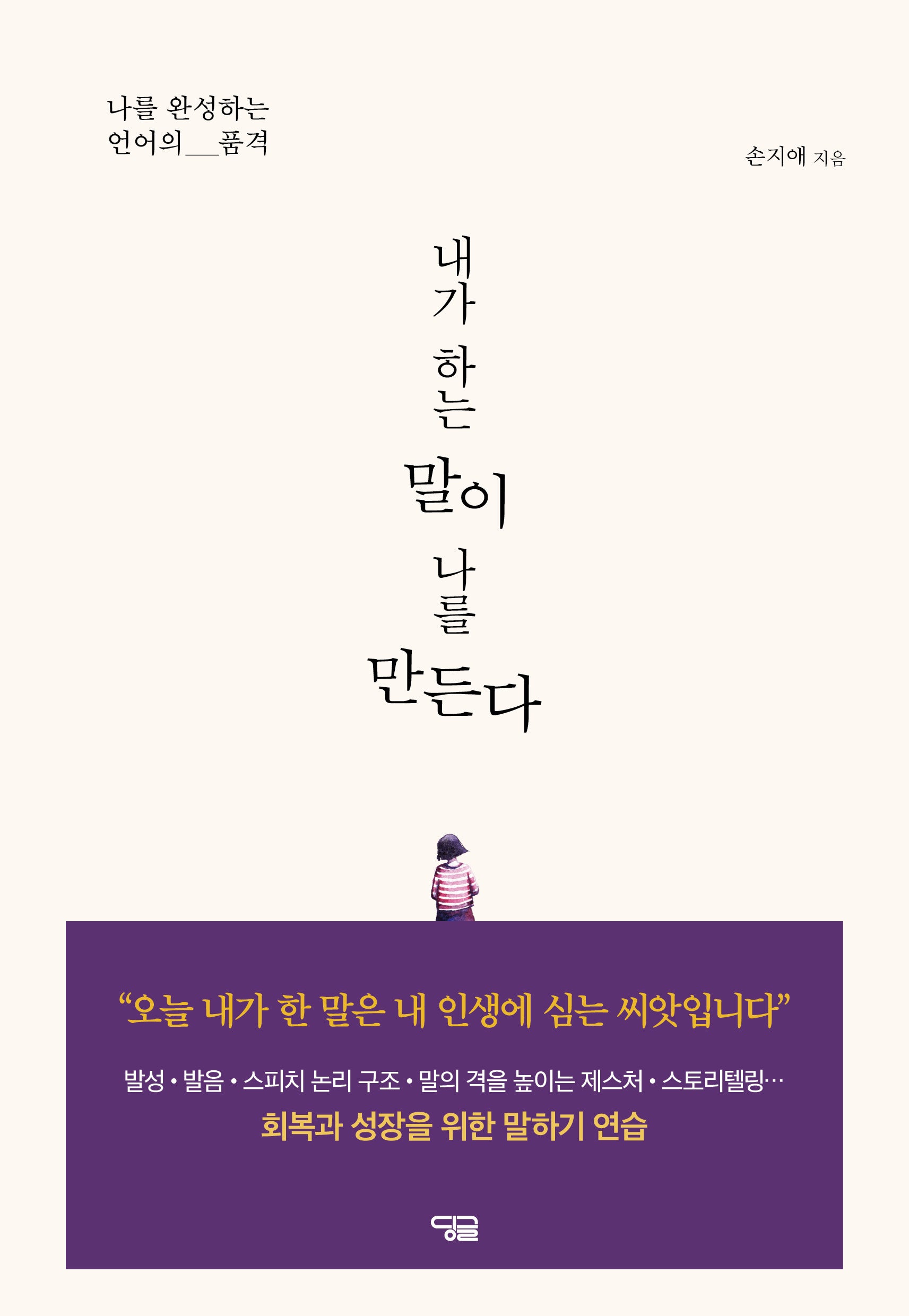 내가 하는 말이 나를 만든다
