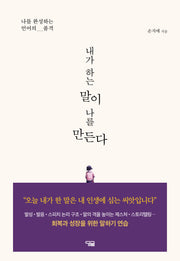 내가 하는 말이 나를 만든다