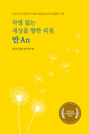 차별 없는 세상을 향한 외침, 안