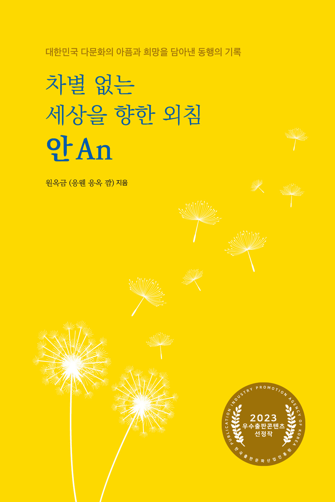 차별 없는 세상을 향한 외침, 안
