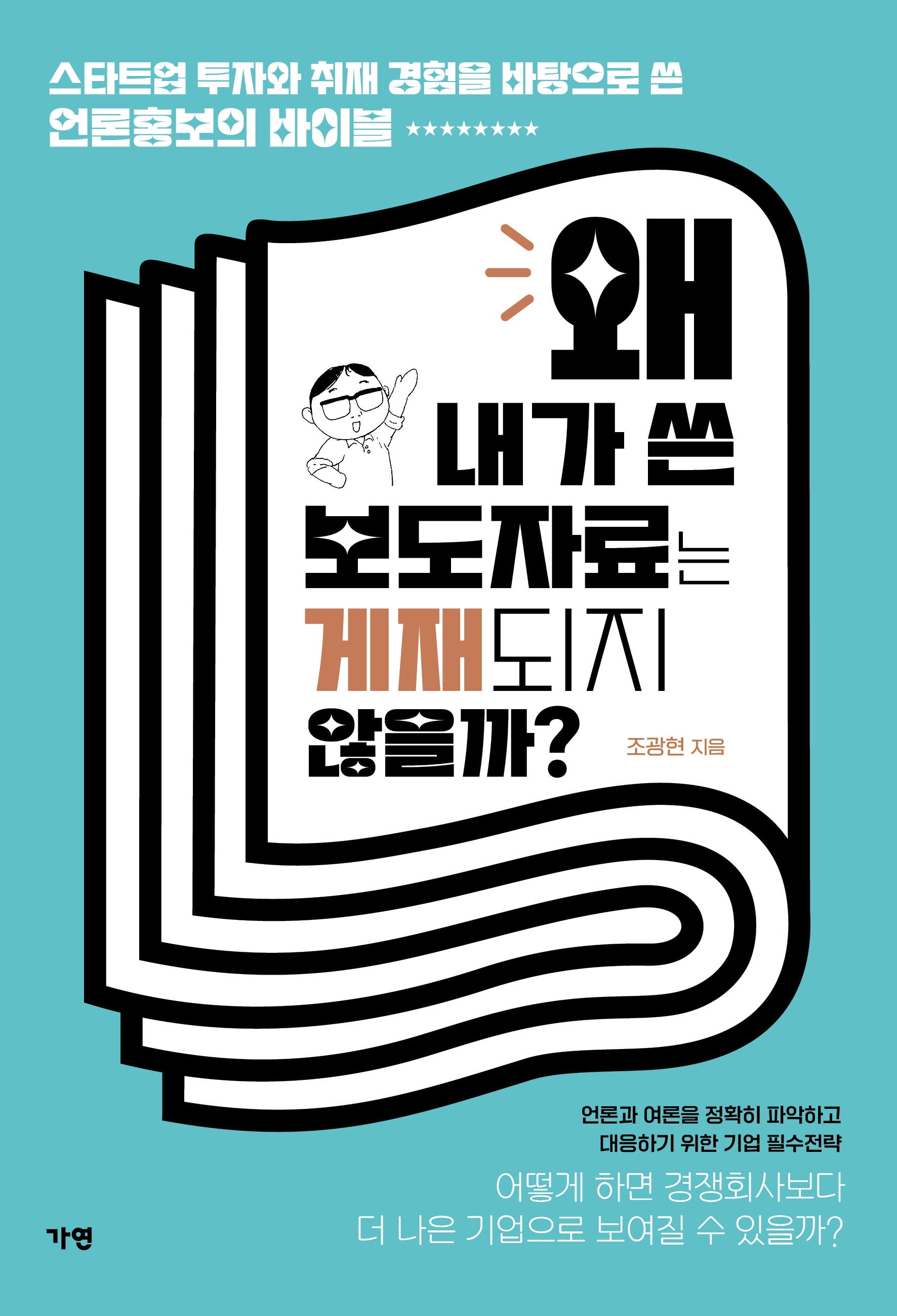 왜 내가 쓴 보도자료는 게재되지 않을까?