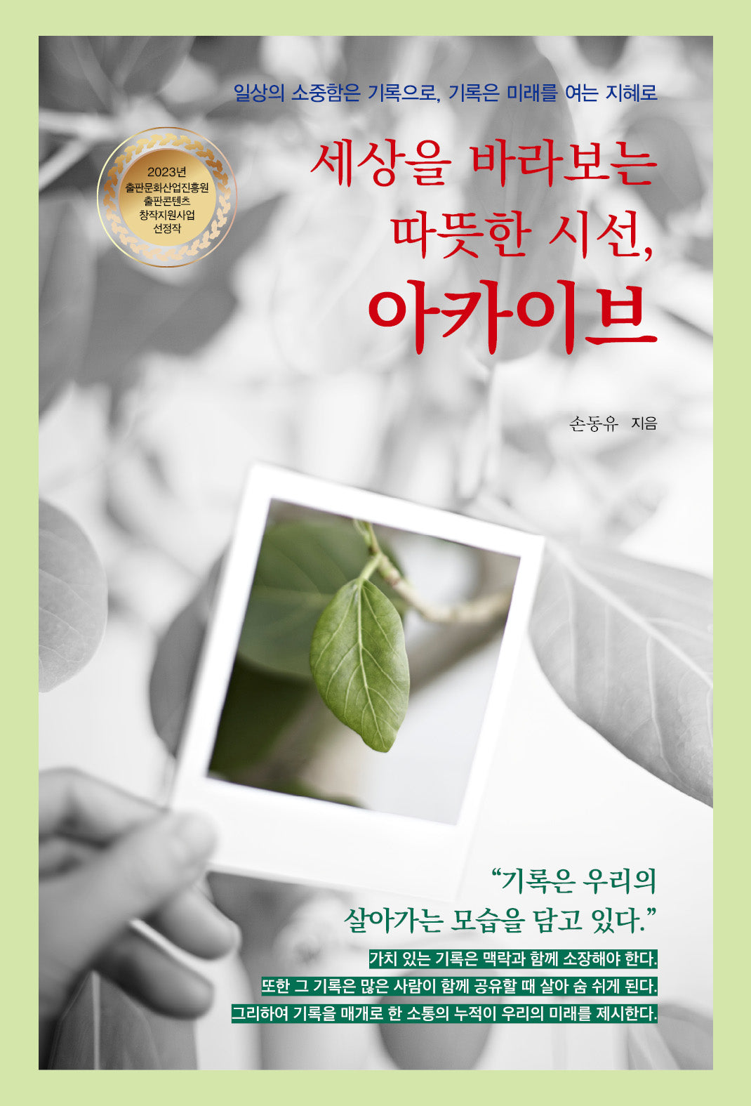 세상을 바라보는 따뜻한 시선, 아카이브