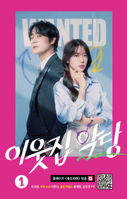 이웃집 악당 1(개정판)