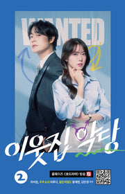 이웃집 악당 2(개정판)