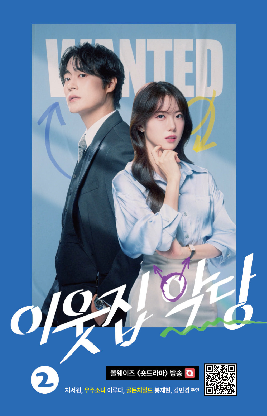 이웃집 악당 2(개정판)