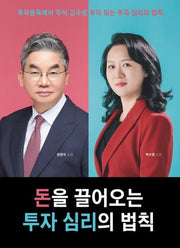 돈을 끌어오는 투자 심리의 법칙