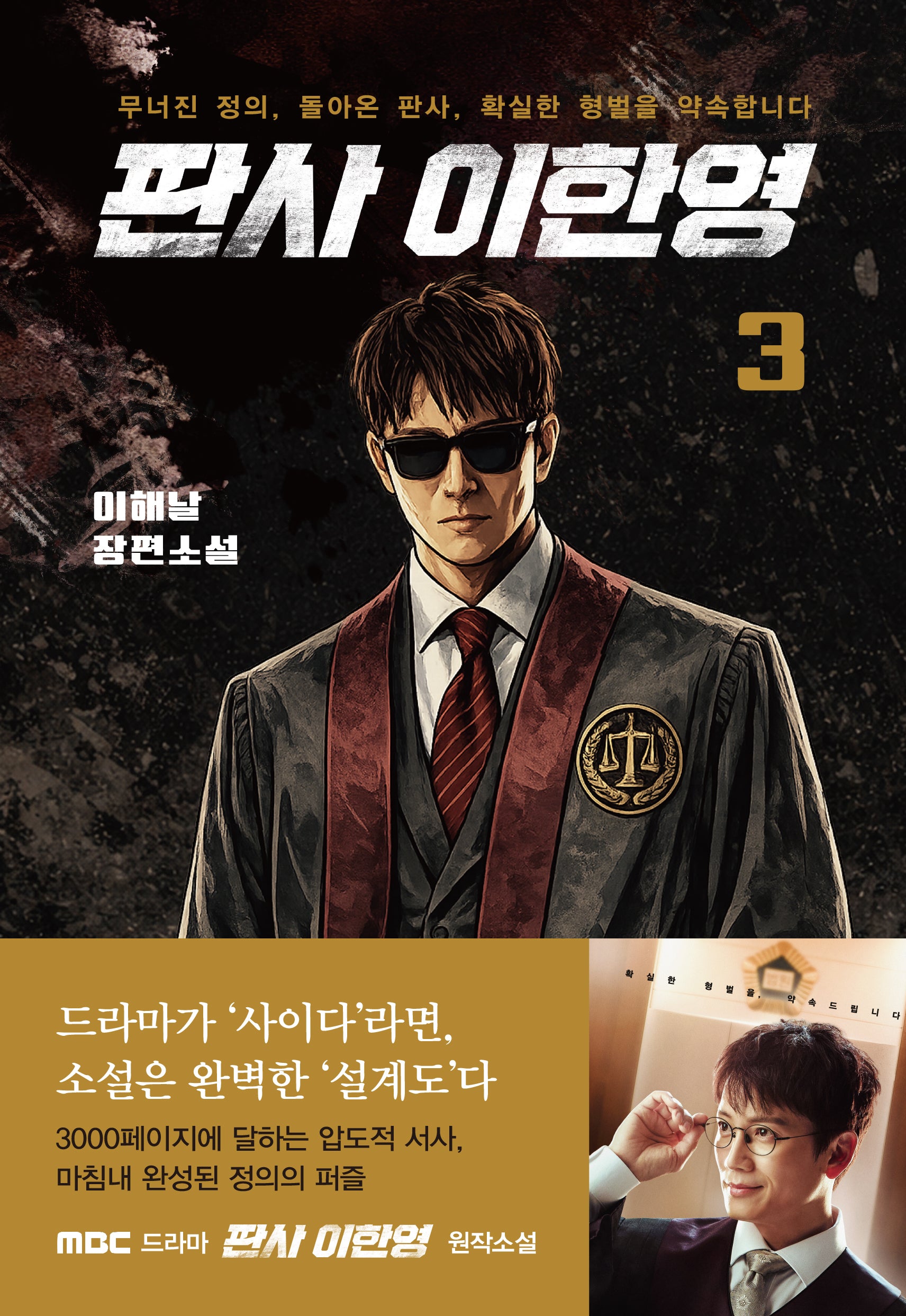 판사 이한영 3
