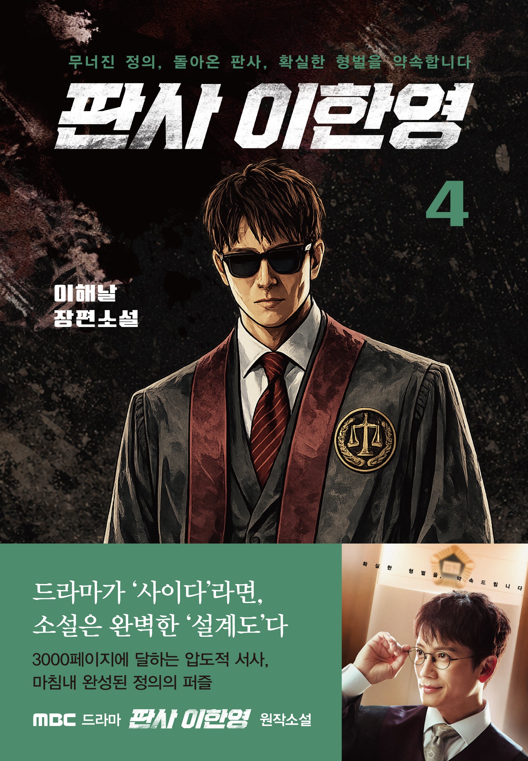 판사 이한영 4