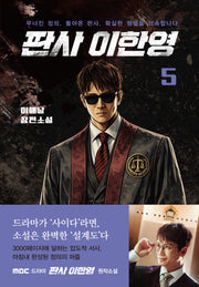 판사 이한영 5