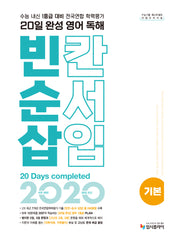 리얼 오리지널 20일 완성 영어 독해 빈칸·순서·삽입 기본(2026)
