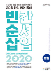 리얼 오리지널 20일 완성 영어 독해 빈칸·순서·삽입 완성(2026)