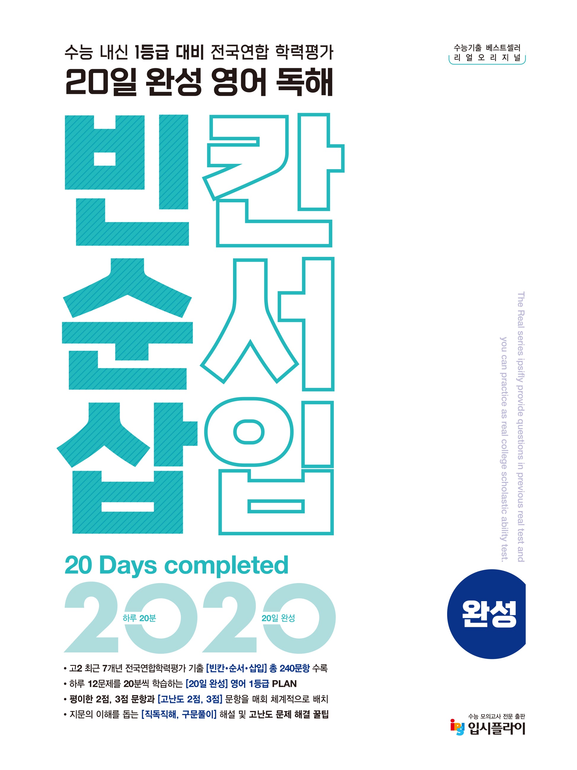 리얼 오리지널 20일 완성 영어 독해 빈칸·순서·삽입 완성(2026)