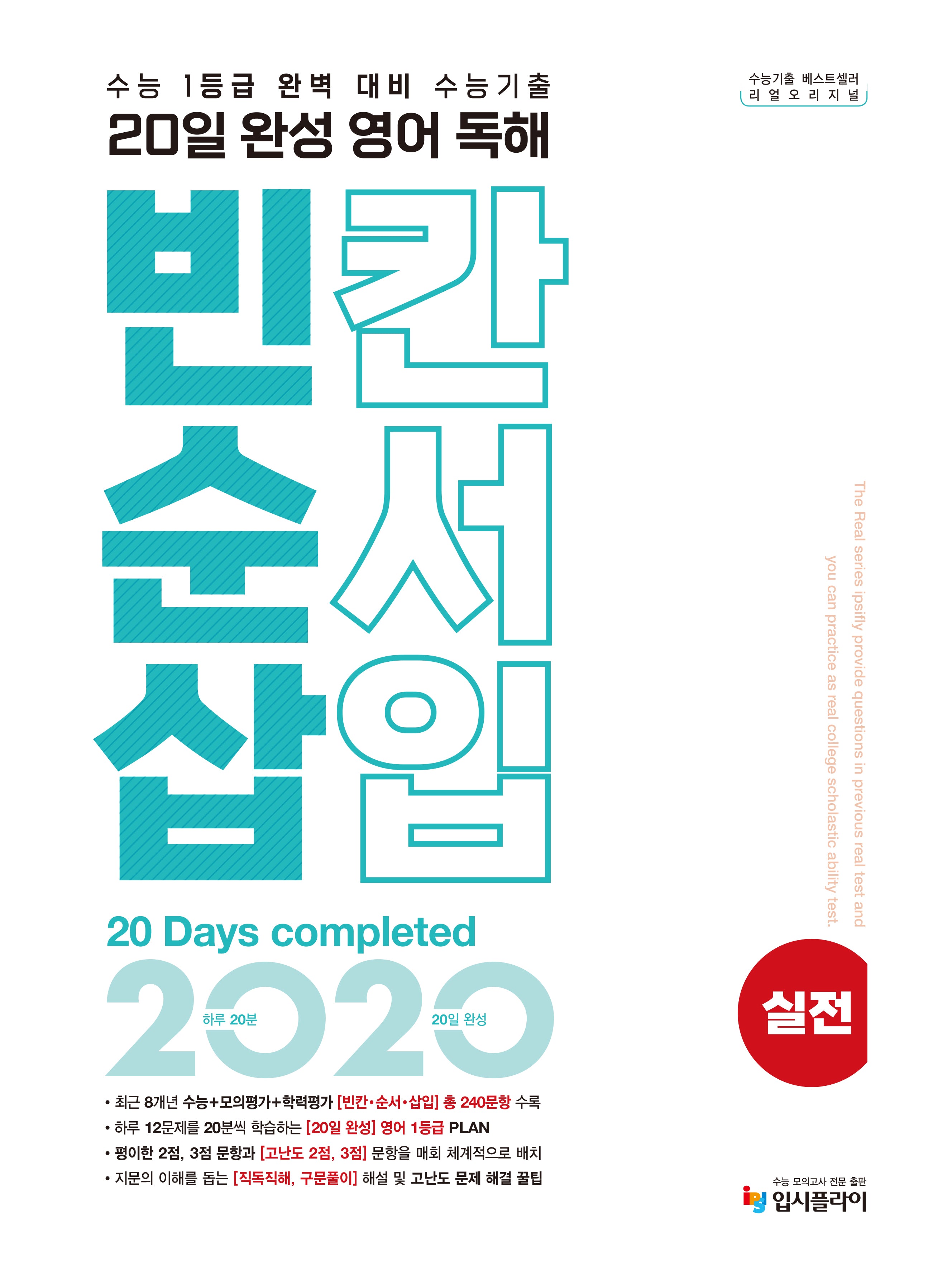 리얼 오리지널 20일 완성 영어 독해 빈칸·순서·삽입 실전(2026)