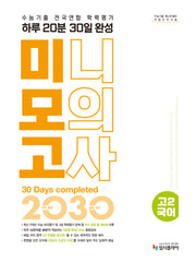 리얼 오리지널 수능기출 전국연합 학력평가 20분 미니모의고사 30일 완성 고 2 국어(2026)