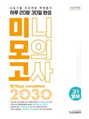 리얼 오리지널 수능기출 전국연합 학력평가 20분 미니모의고사 30일 완성 고 1 영어(2026)