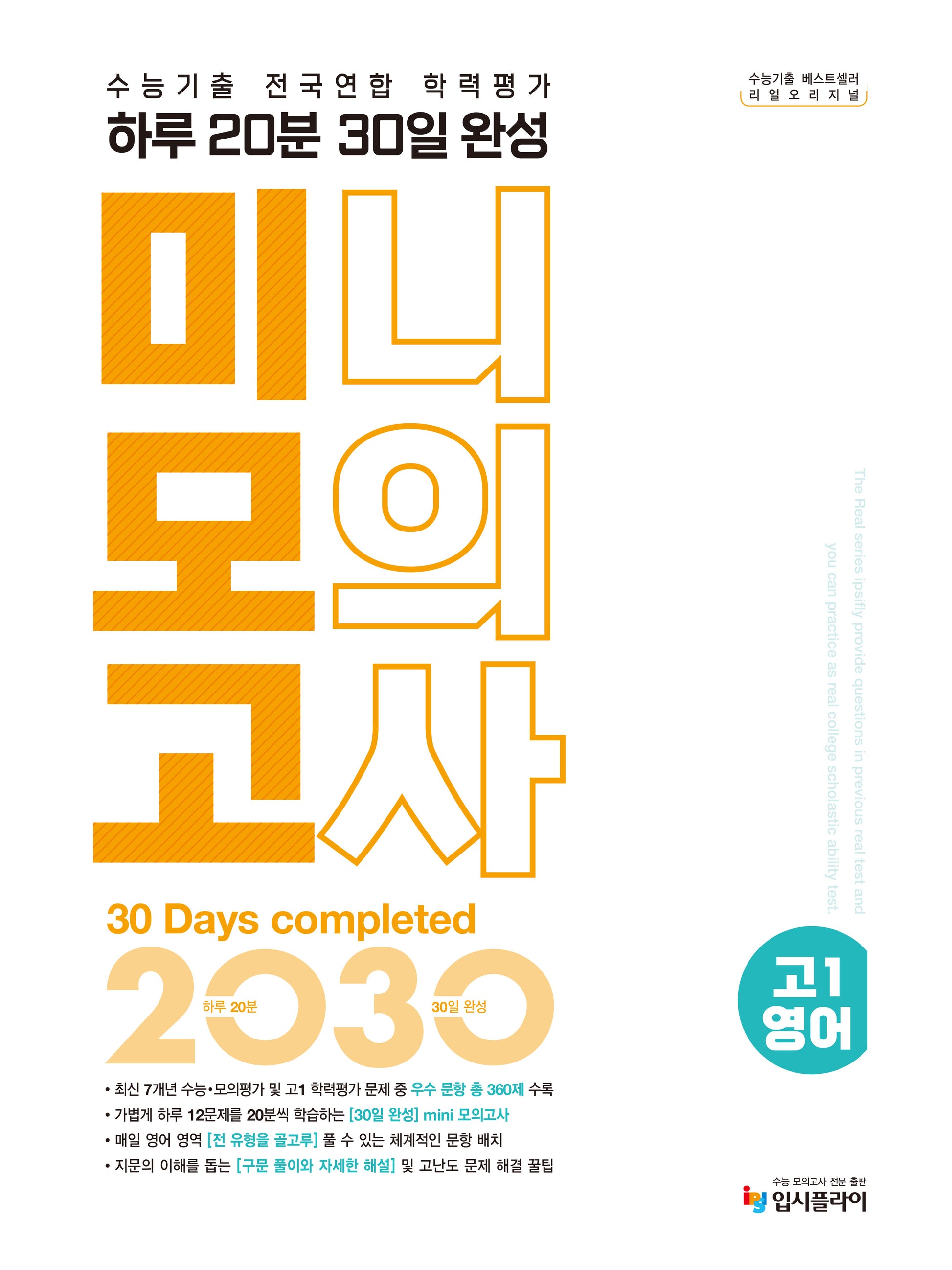 리얼 오리지널 수능기출 전국연합 학력평가 20분 미니모의고사 30일 완성 고 1 영어(2026)