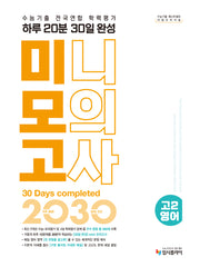 리얼 오리지널 수능기출 전국연합 학력평가 20분 미니모의고사 30일 완성 고 2 영어(2026)