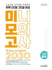 리얼 오리지널 수능기출 전국연합 학력평가 20분 미니모의고사 30일 완성 고 3 영어(2026)