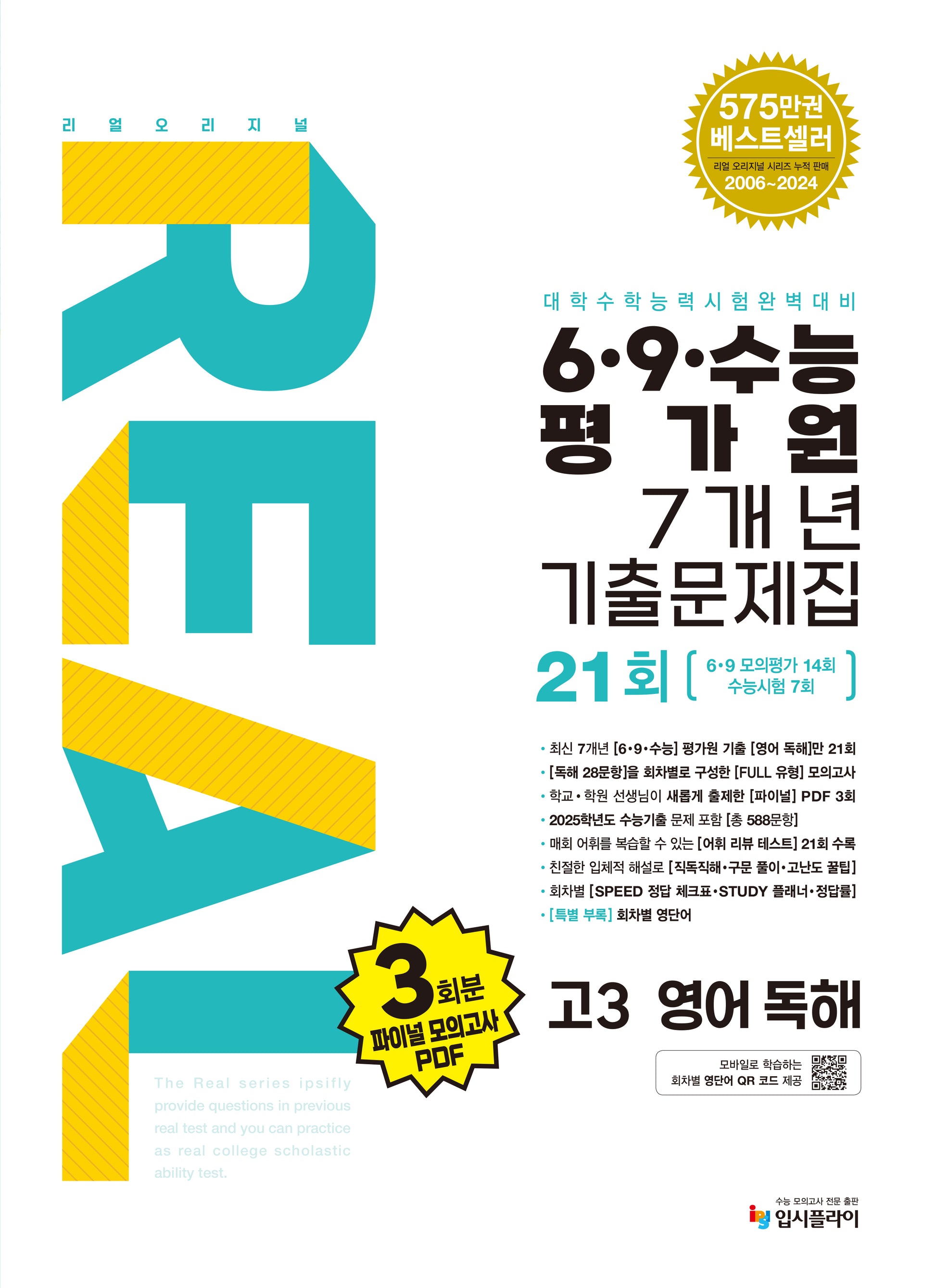 리얼 오리지널 6·9·수능 평가원 7개년 기출문제집 21회 고3 영어 독해(2026)(20267 수능대비)