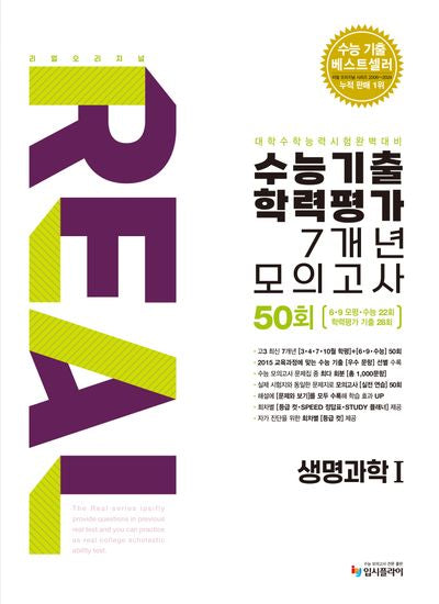 리얼 오리지널 수능기출 학력평가 7개년 모의고사 50회 생명과학1(2026)(2027 수능대비)