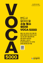 리얼 오리지널 수능 필수 영단어 VOCA 5000(2026)