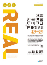 리얼 오리지널 3월 전국연합 모의고사+반 배치고사 24+6회 예비 고1 전과목(2026)