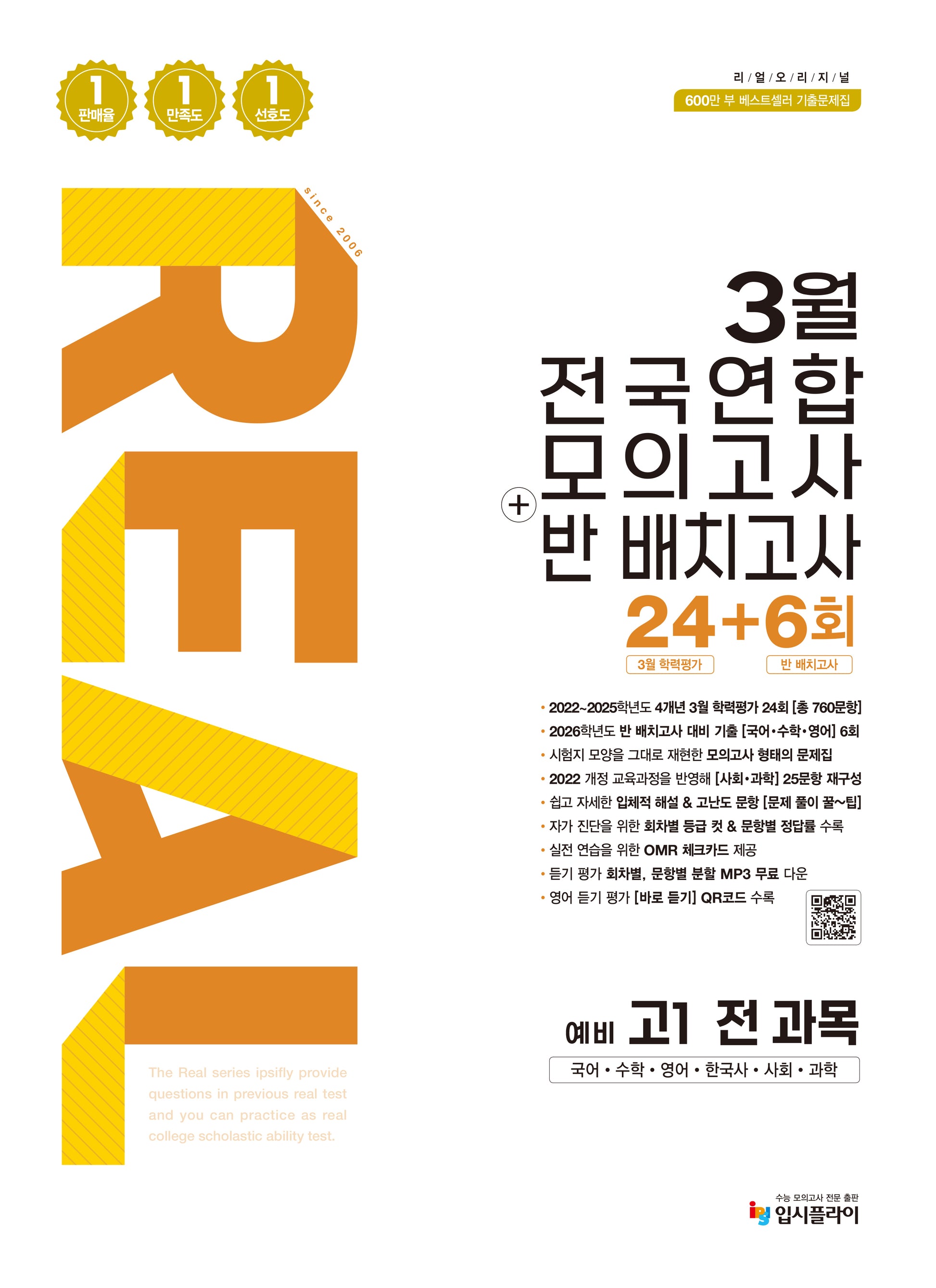 리얼 오리지널 3월 전국연합 모의고사+반 배치고사 24+6회 예비 고1 전과목(2026)