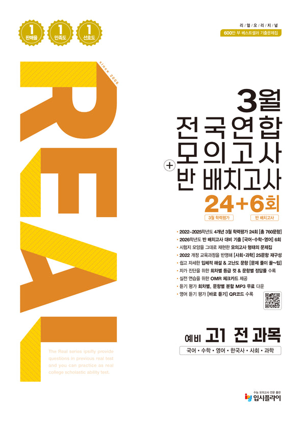 리얼 오리지널 3월 전국연합 모의고사+반 배치고사 24+6회 예비 고1 전과목(2026)