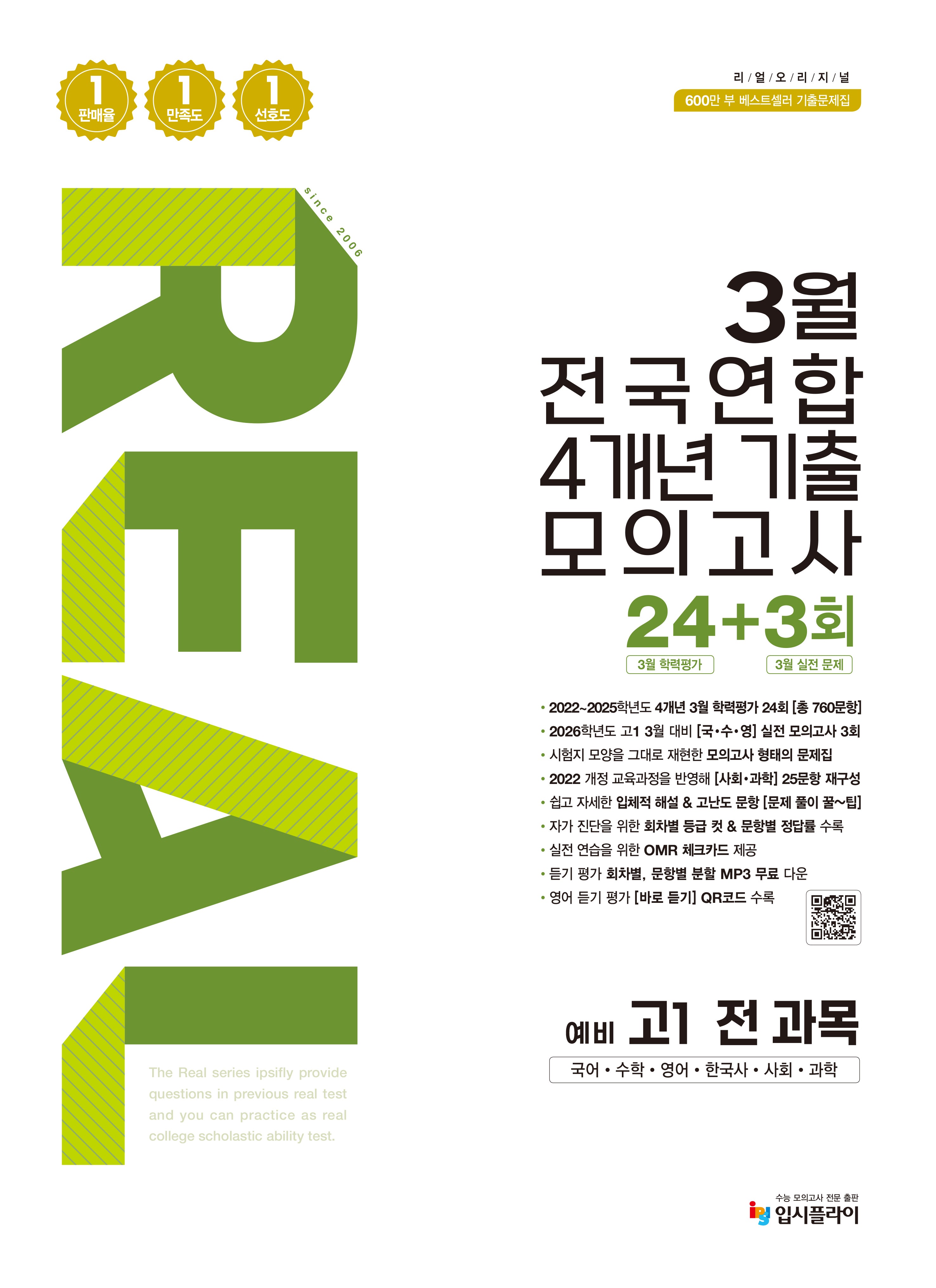 리얼 오리지널 3월 전국연합 4개년 기출 모의고사 24+3회 예비 고1 전과목(2026)